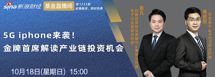 开播时间 10-18 15:00鄢凡 蒋俊阳:5g iphone来袭 金牌首席解读