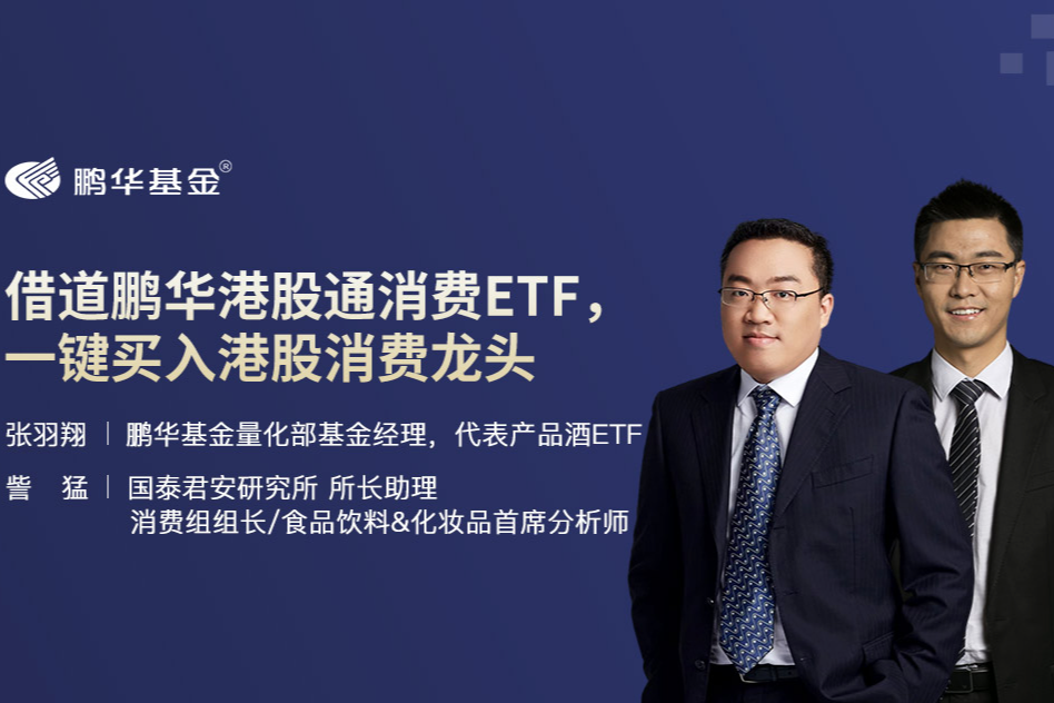 鹏华基金张羽翔分享:借道鹏华港股通消费etf,一键买入港股消费龙头