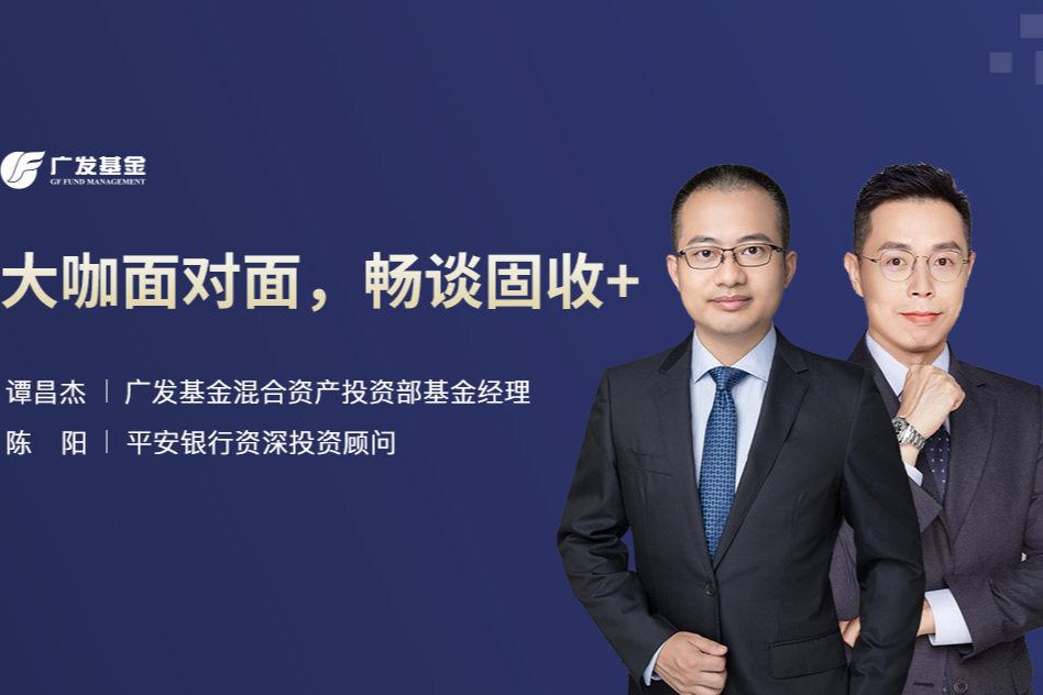 广发基金谭昌杰,陈阳:大咖面对面,畅谈固收