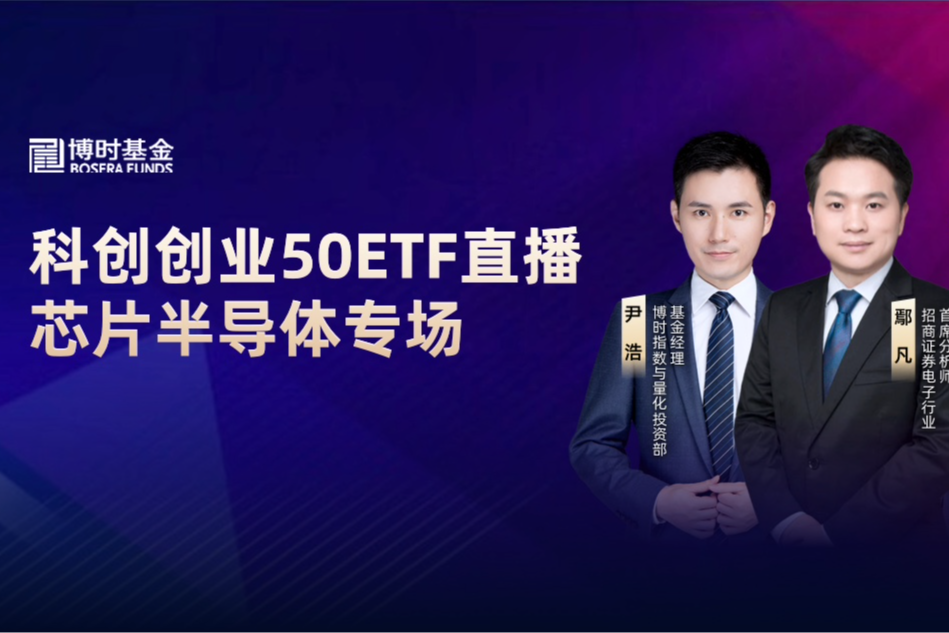 招商证券鄢凡和博时基金尹浩,周宇航:科创创业50etf直播—芯片