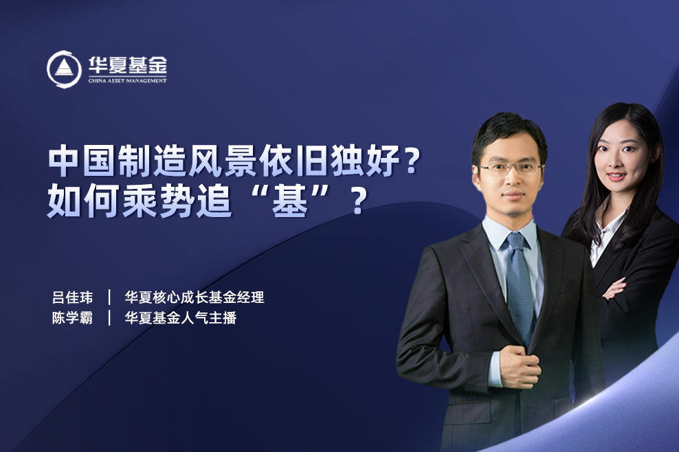 华夏基金吕佳玮,陈学霸:中国制造风景依旧独好?如何乘势追"基?