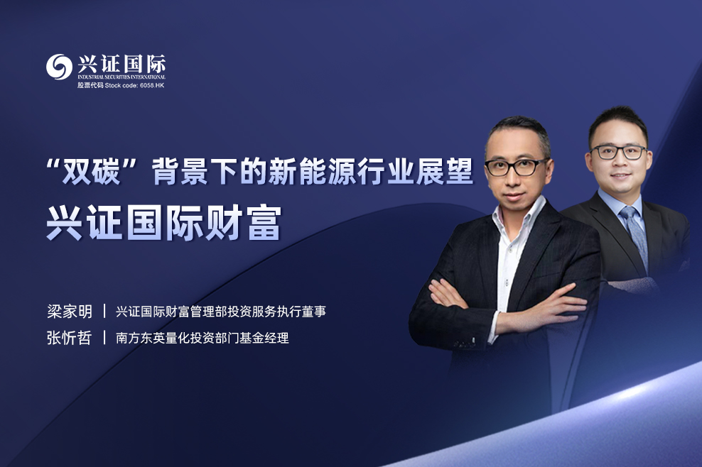 兴证国际张忻哲,梁家明"双碳"背景下的新能源行业展望