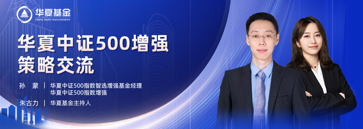 开播时间 3-17 17:00华夏基金 孙蒙:华夏中证500增强 策略交流开播