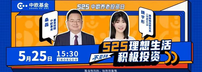 5-25 15:30525中欧养老投资日|基金经理桑磊,cbndata高研究员魏宇彤