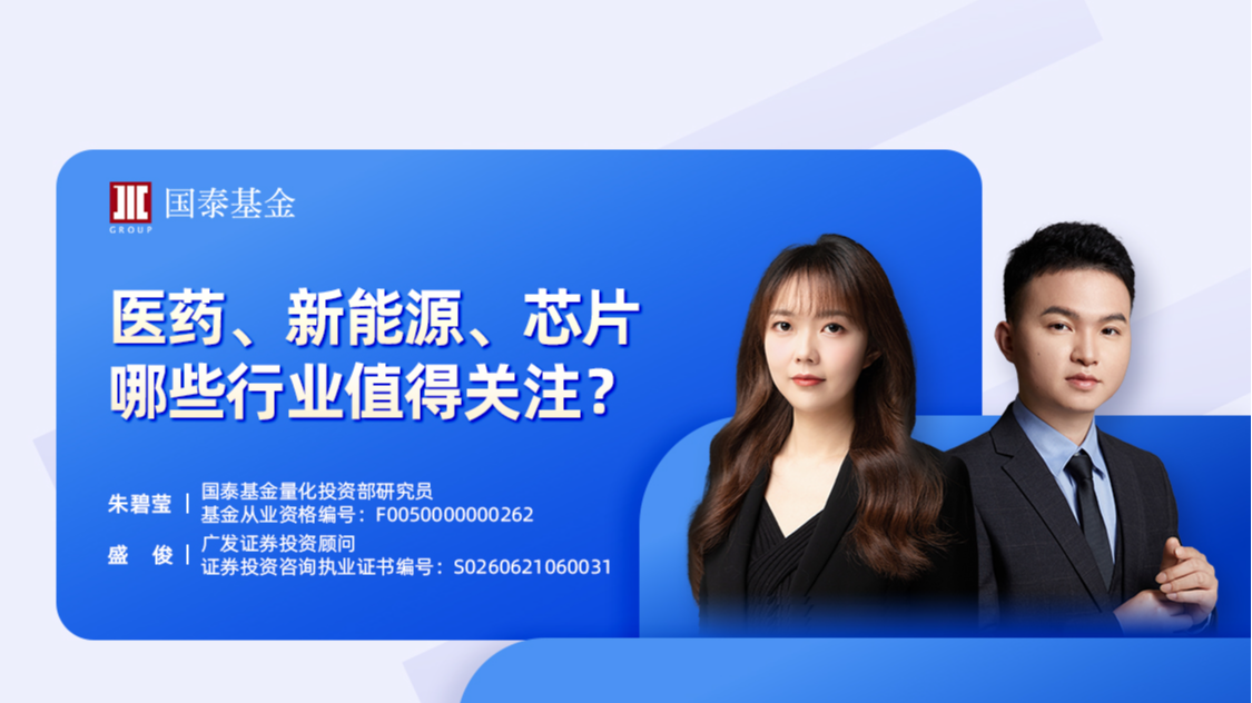 国泰基金朱碧莹广发证券盛俊医药新能源芯片哪些行业值得关注