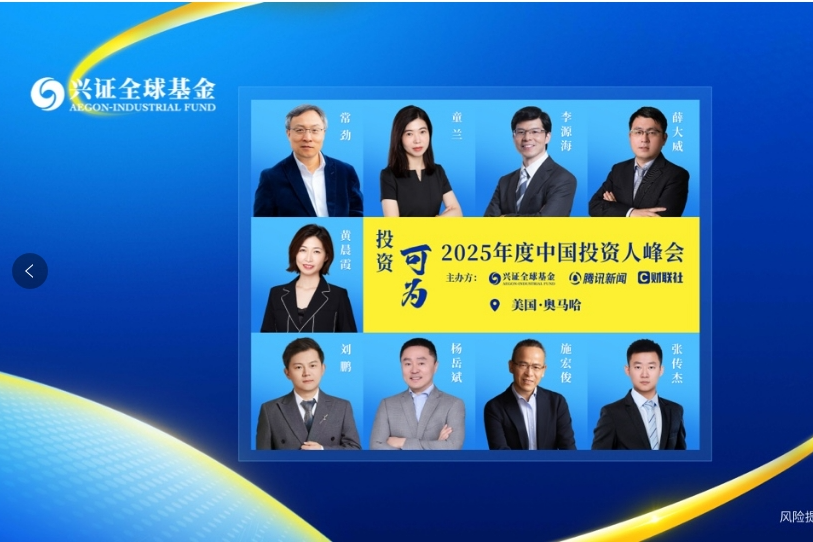 兴证全球基金：投资·可为 | 2025年度中国投资人峰会-奥马哈场