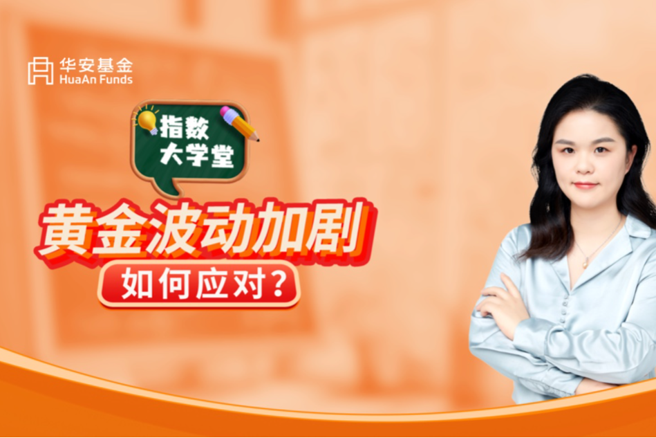 华安基金：指数大学堂：黄金波动加剧，如何应对？