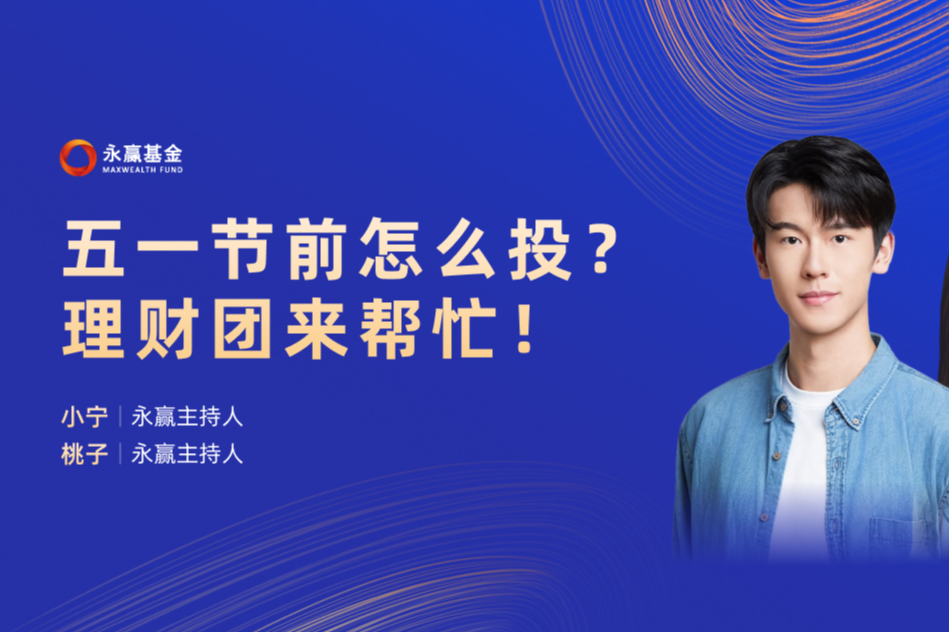 永赢基金：五一节前怎么投？理财团来帮忙！