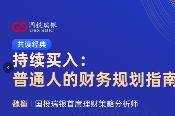 国投瑞银：共读经典——持续买入：普通人的财务规划指南