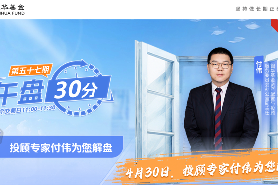 银华基金：午盘30分 4月30日，投顾专家付伟为您解盘